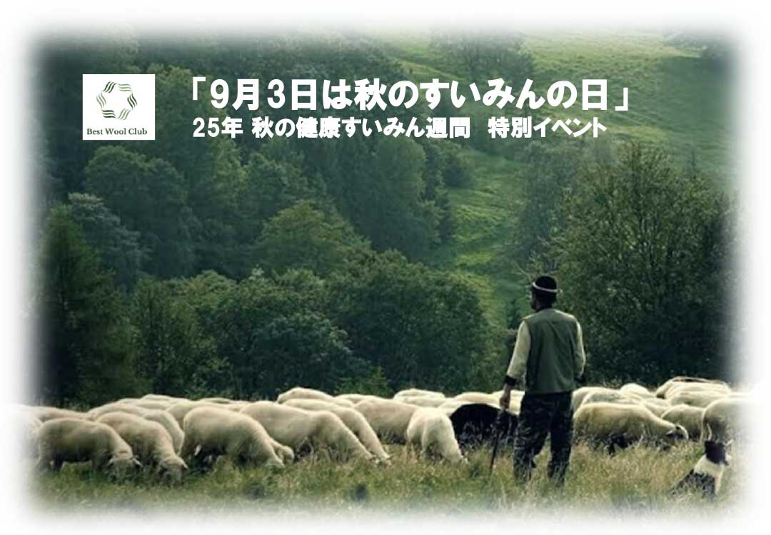 【セミナーのお知らせ】秋の健康すいみん週間 特別イベントを開催します