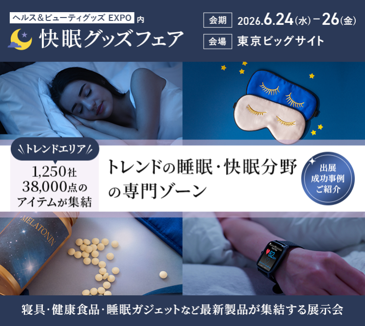第29回 ライフスタイル Week 【夏】【快眠グッズフェア】に出展いたします
